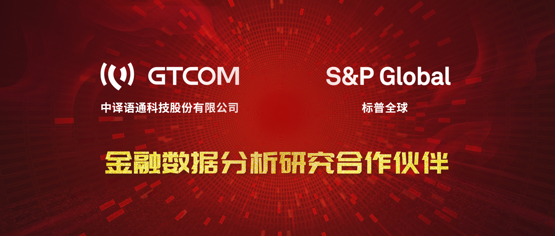 GTCOM、標(biāo)普全球金融數(shù)據(jù)服務(wù)合作伙伴.jpg