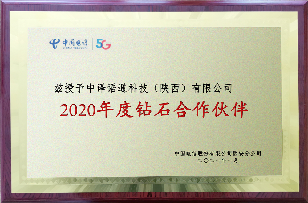 1614154182218645.png 中譯語通陜西公司獲“2020年度鉆石合作伙伴”稱號_副本.png