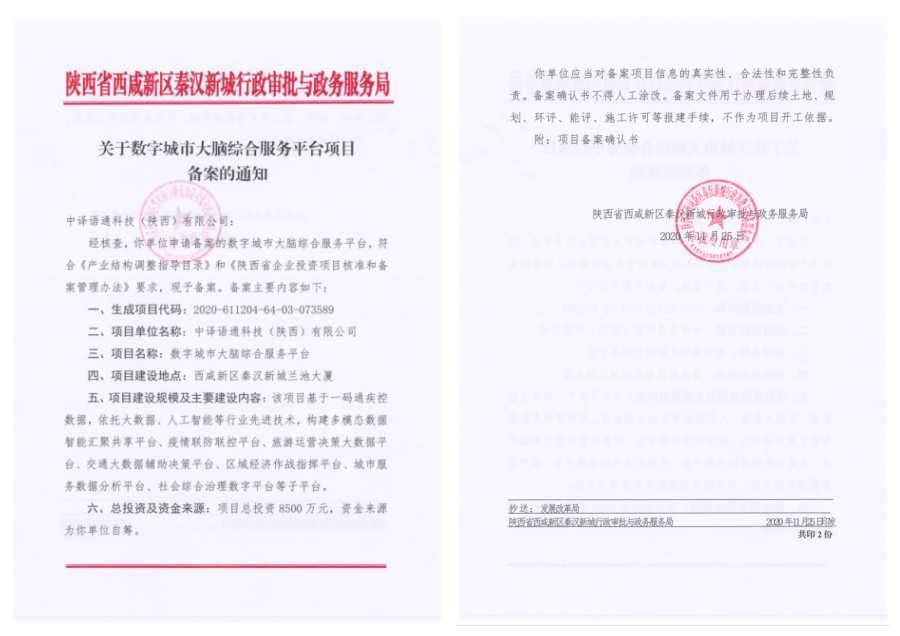 1614154351226147.png 關(guān)于數(shù)字城市大腦綜合服務(wù)平臺項(xiàng)目備案的通知.png