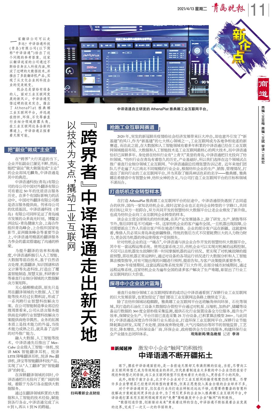 1618285407758768.jpg 青島晚報-報道.jpg